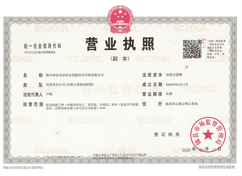 隨州神農(nóng)茶業(yè)職業(yè)技能培訓(xùn)學(xué)校營(yíng)業(yè)執(zhí)照副本.jpg 隨州神農(nóng)茶業(yè)職業(yè)技能培訓(xùn)學(xué)校營(yíng)業(yè)執(zhí)照副本.jpg