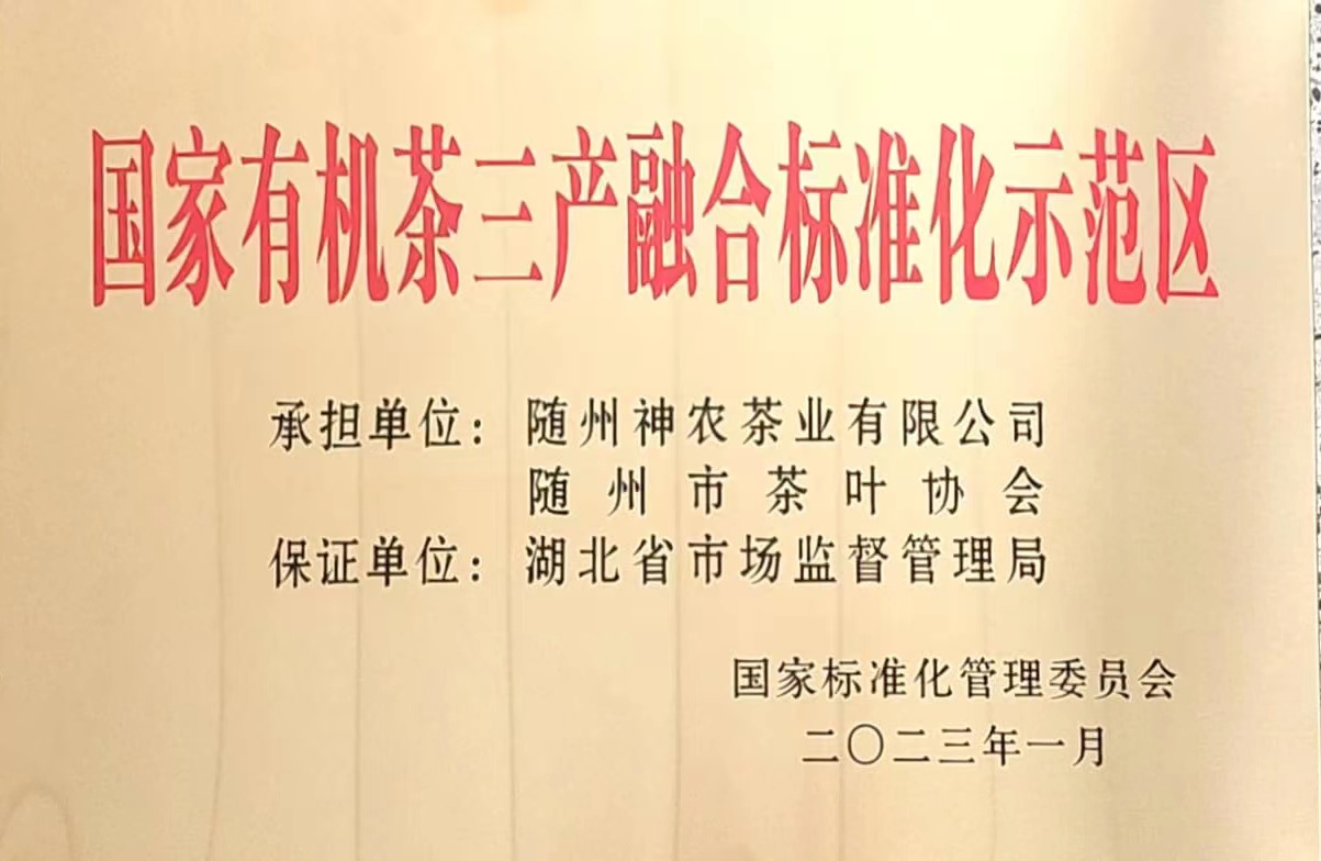 國(guó)家有機(jī)茶三產(chǎn)融合示范區(qū).jpg 國(guó)家有機(jī)茶三產(chǎn)融合示范區(qū).jpg